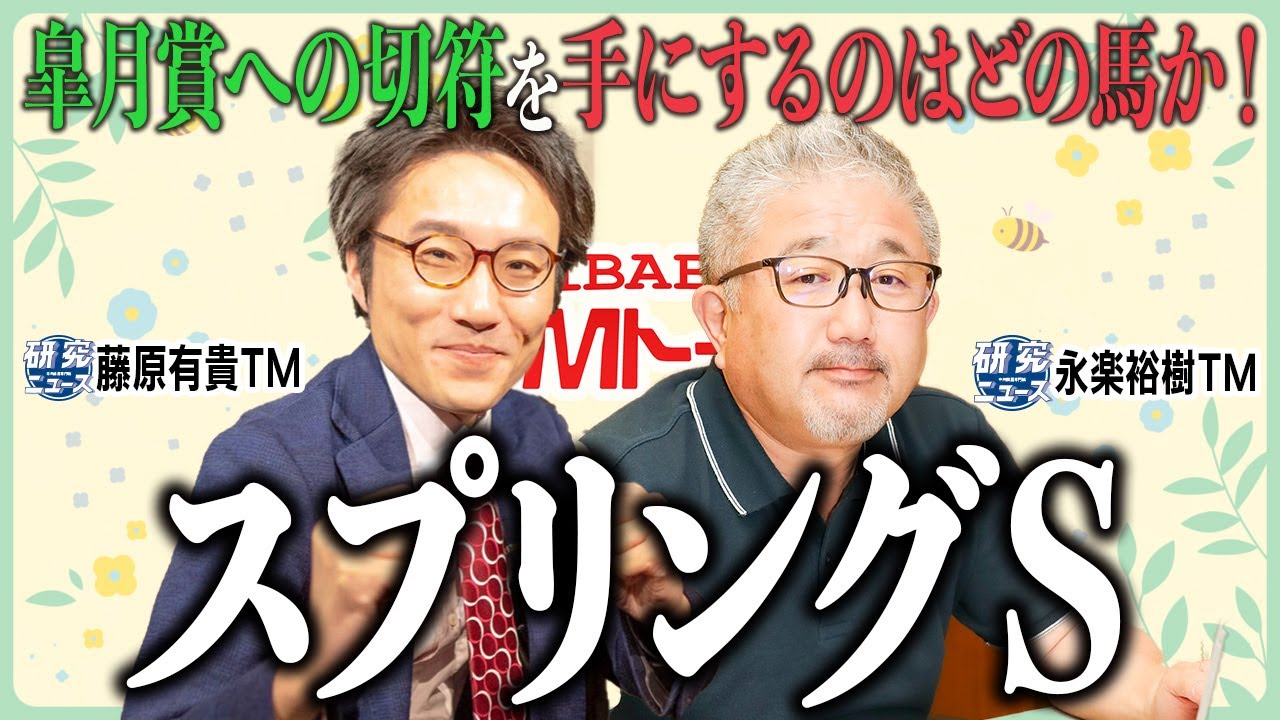 【スプリングＳ2024】難解な牡馬クラシック戦線、皐月賞へ名乗りを上げるのは…！？【TMトーク】