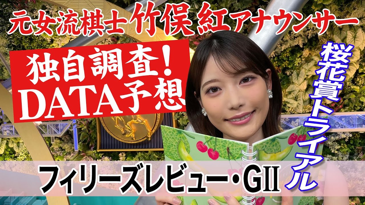 【フィリーズレビュー】前半ハイペースで差し馬狙い？竹俣紅アナウンサーの独自DATAによる大予想！