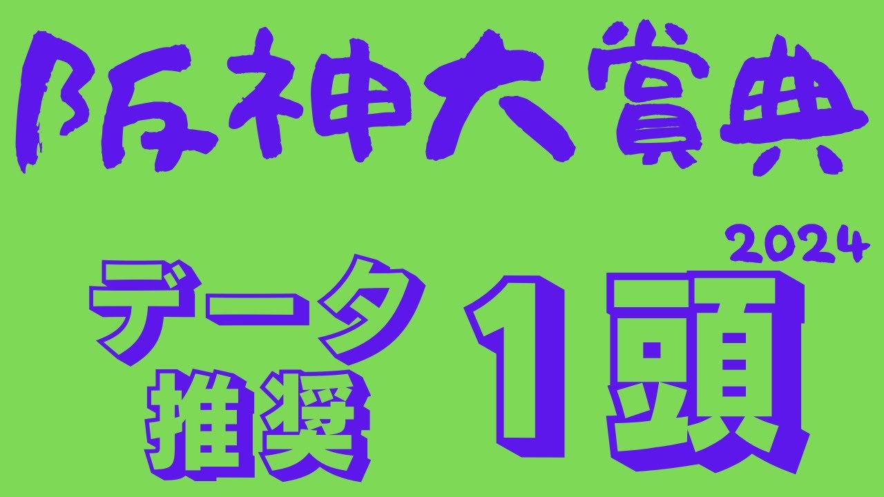 【阪神大賞典2024】データ予想｜天皇賞春前哨戦！ここで狙わずいつ狙う！？データ推奨馬