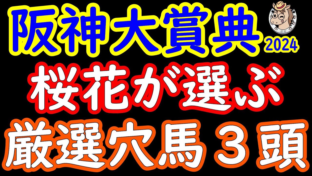 阪神大賞典2024桜花が選ぶ厳選穴馬3頭！長距離重賞ではスローな流れになることも多く自在に動ける隠れた実力馬がテーオーロイヤルやブローザホーンを封じる可能性がある穴馬を3頭ピックアップ！