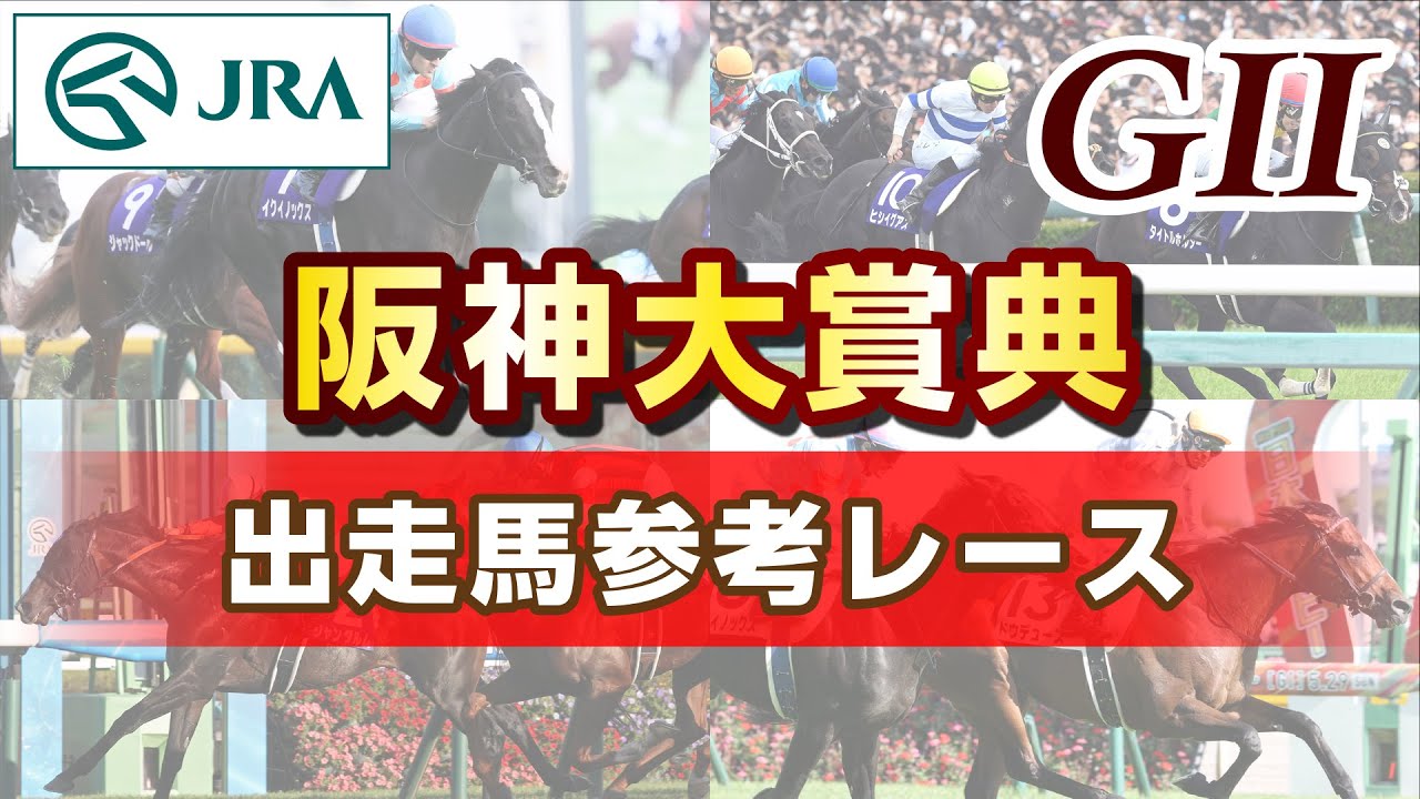 【参考レース】2024年 阪神大賞典｜JRA公式