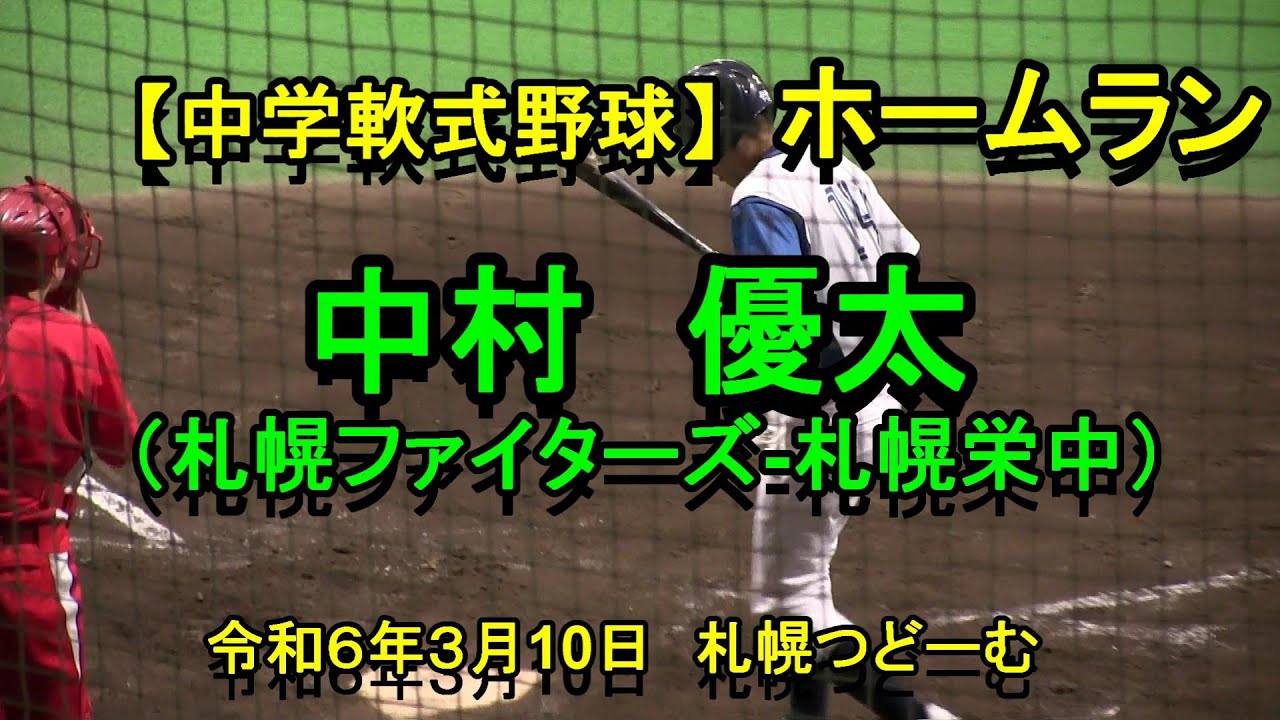 【中学軟式野球】ホームラン　中村 優太(札幌ファイターズ　-　札幌栄中）U-14　第１０回　北海道チャンピオンズカップ　令和年６年３月１０日
