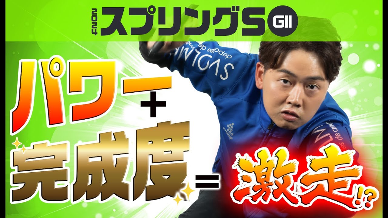 【スプリングS 2024】混戦模様の牡馬クラシック！皐月賞へ名乗りを挙げるのはこの馬だ！重賞フォトパドック・馬体診断【競馬予想】