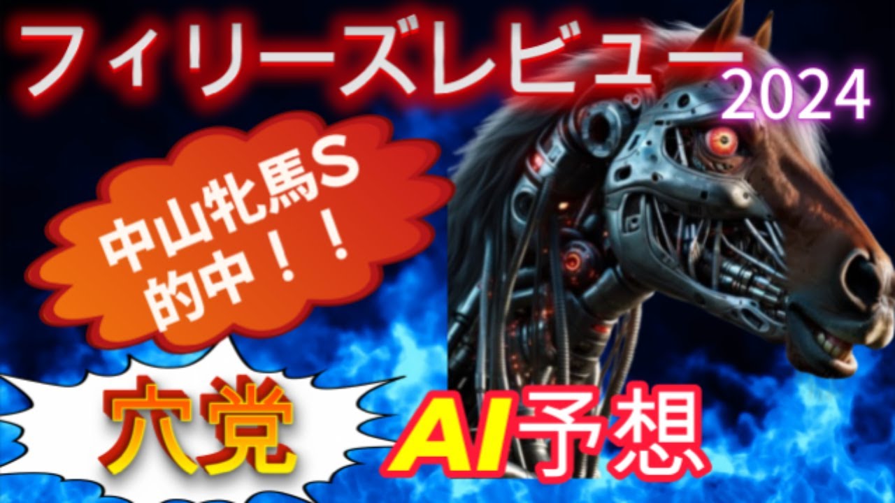 【AI競馬予想】穴党AIが荒れる重賞“フィリーズレビュー”に挑戦！！特大万馬券は的中するのか！？【ゆっくり解説】