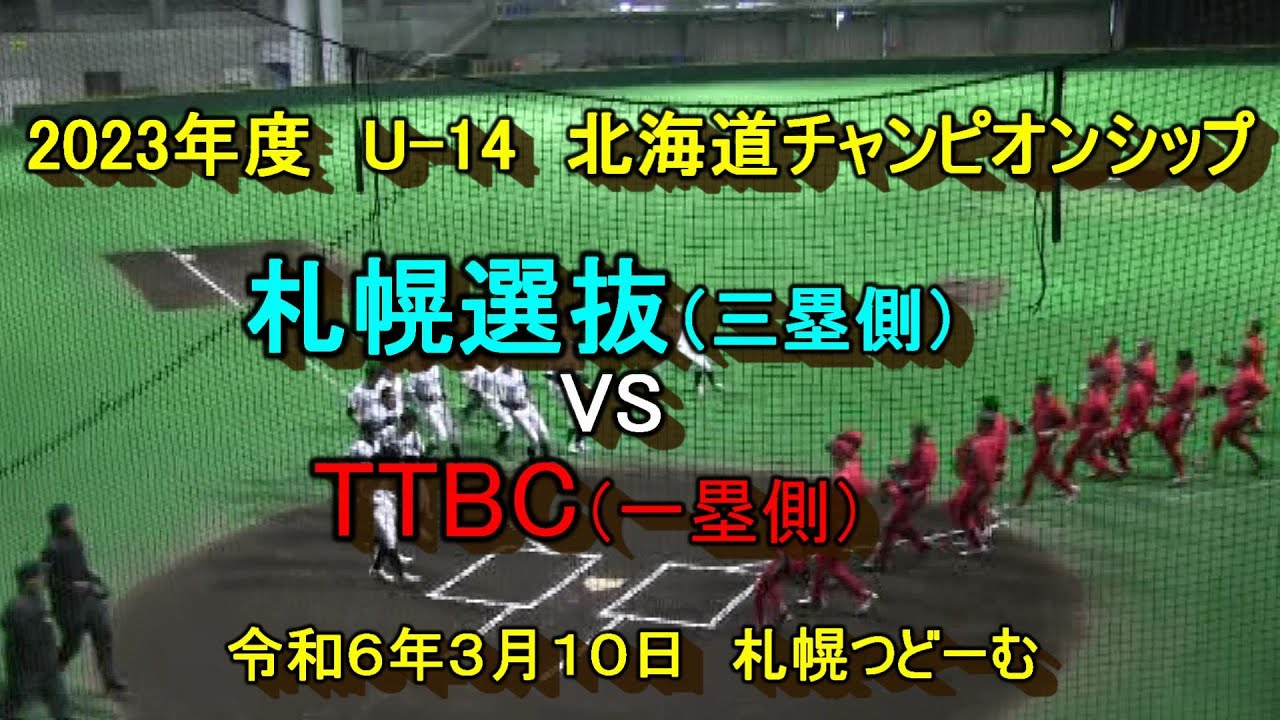 【中学軟式野球】　札幌選抜　VS　T TBC　　2023年度　U-14　第１０回　北海道チャンピオンズカップ　令和年６年３月１０日