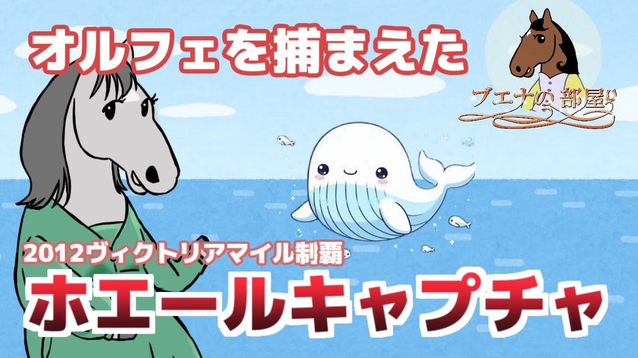 【ホエールキャプチャ】オルフェーヴル、ロードカナロア世代の牝馬筆頭！【ブエナの部屋 第28回】