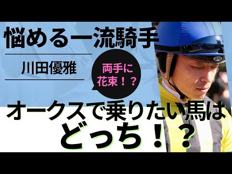 川田が乗るのは！？悩める一流騎手が選ぶ馬はどっちだ！？【3月第3週の注目KEIBAニュース】