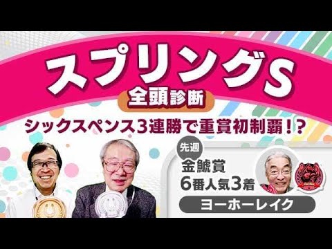 【スプリングS2024全頭診断】先週プログノーシス&穴馬を見事推奨！激走候補は重賞初出走のあの1頭！阪神大賞典の注目馬も解説！
