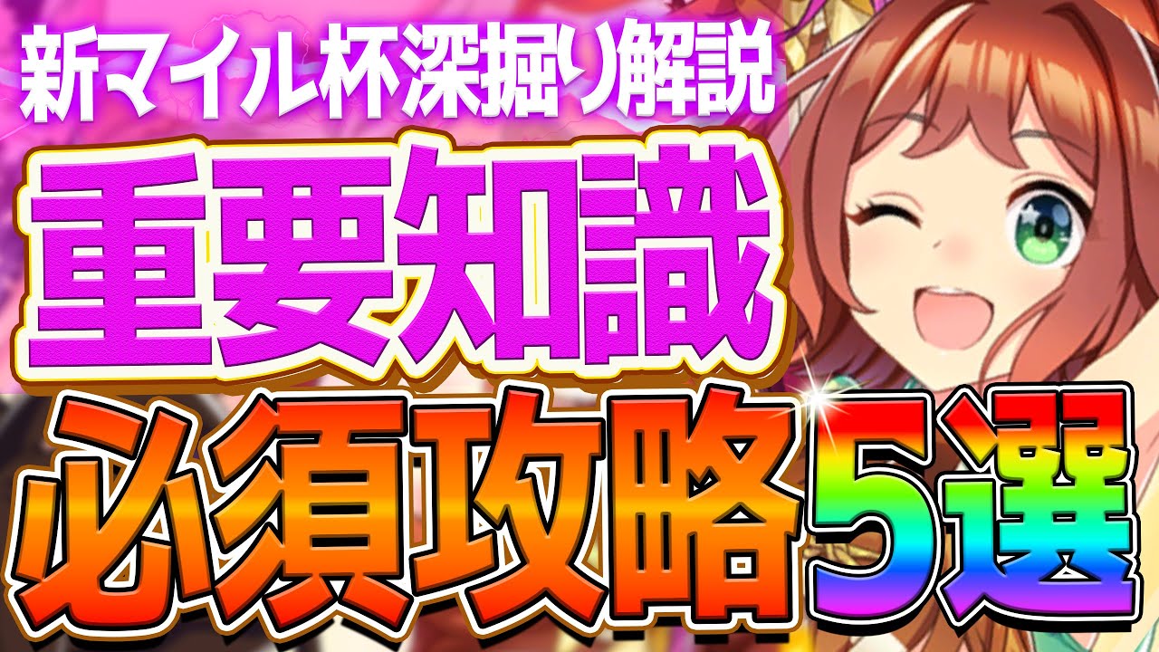 【ウマ娘】必ず差がつく"マイルチャンミ”重要知識5選‼勝つために必要な攻略や加速は何が必要なのか深掘り解説！マイル杯/継承加速/因子厳選/桜花賞/環境ウマ娘【4月チャンピオンズミーティング】