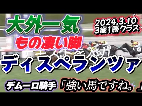ディスペランツァ鬼脚炸裂