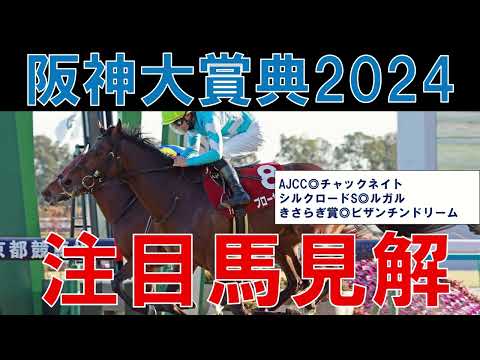 阪神大賞典 2024 注目馬解説　サヴォーナとテーオーロイヤルとブローザホーンの評価は？　ディープボンドの復活は？　一発狙えそうな穴馬はいるか？【ガチで競馬を語りたいch】