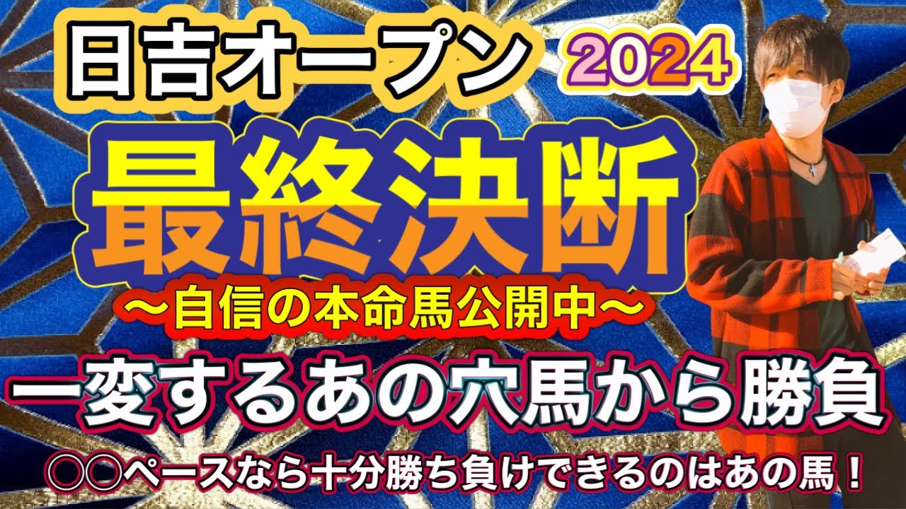 日吉オープン2024 この条件で一変するあの穴馬から勝負！◯◯ペースなら十分勝ち負けできるのはあの穴馬！　川崎競馬