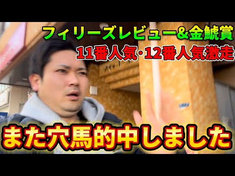 【金鯱賞＆フィリーズレビュー2024結果】覚醒にしし穴馬的中！競馬はにししのためにあるのか！