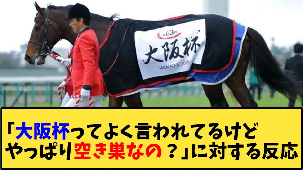 【競馬】｢大阪杯ってよく言われてるけどやっぱり空き巣なの？」に対する反応【反応集】