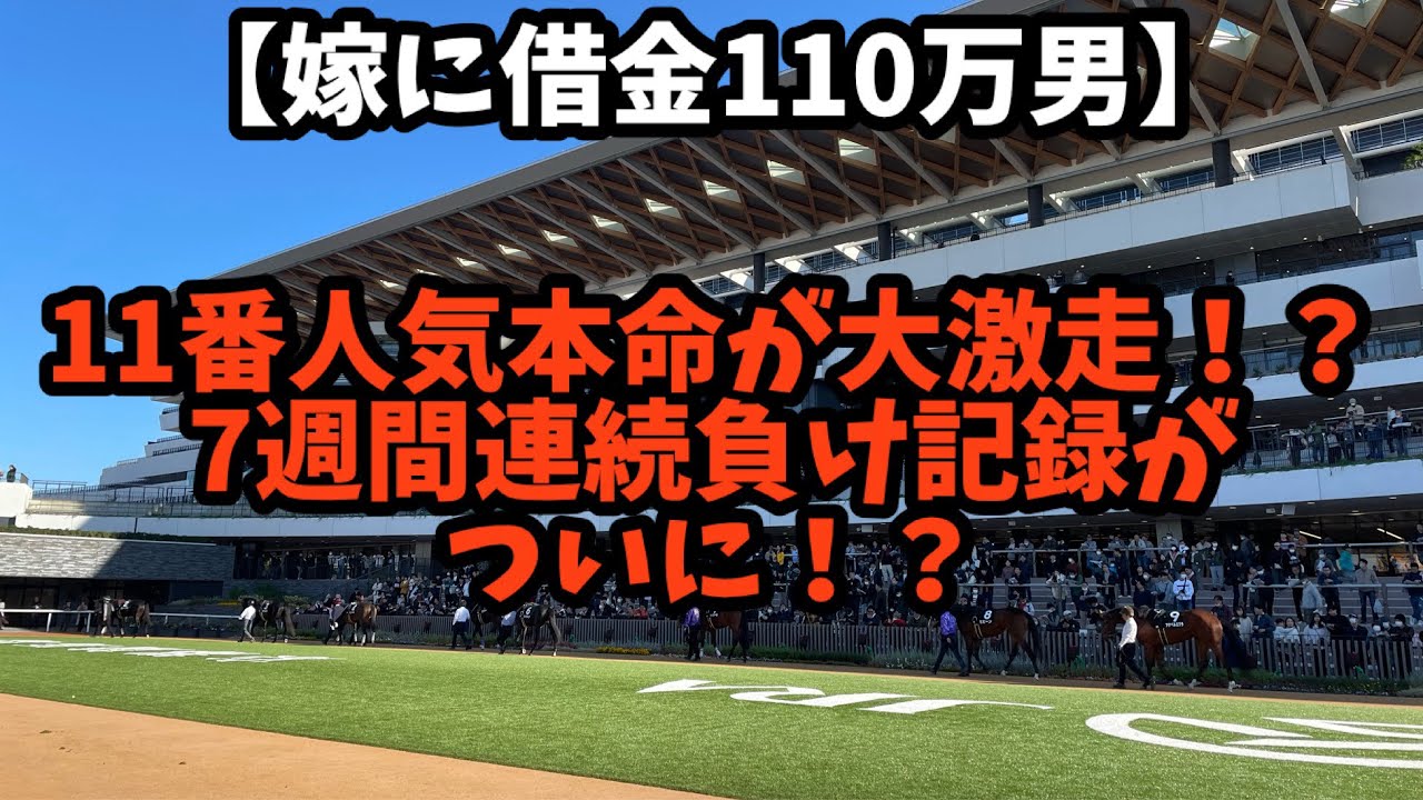 【競馬】11番人気大激走で連敗記録がついに！？