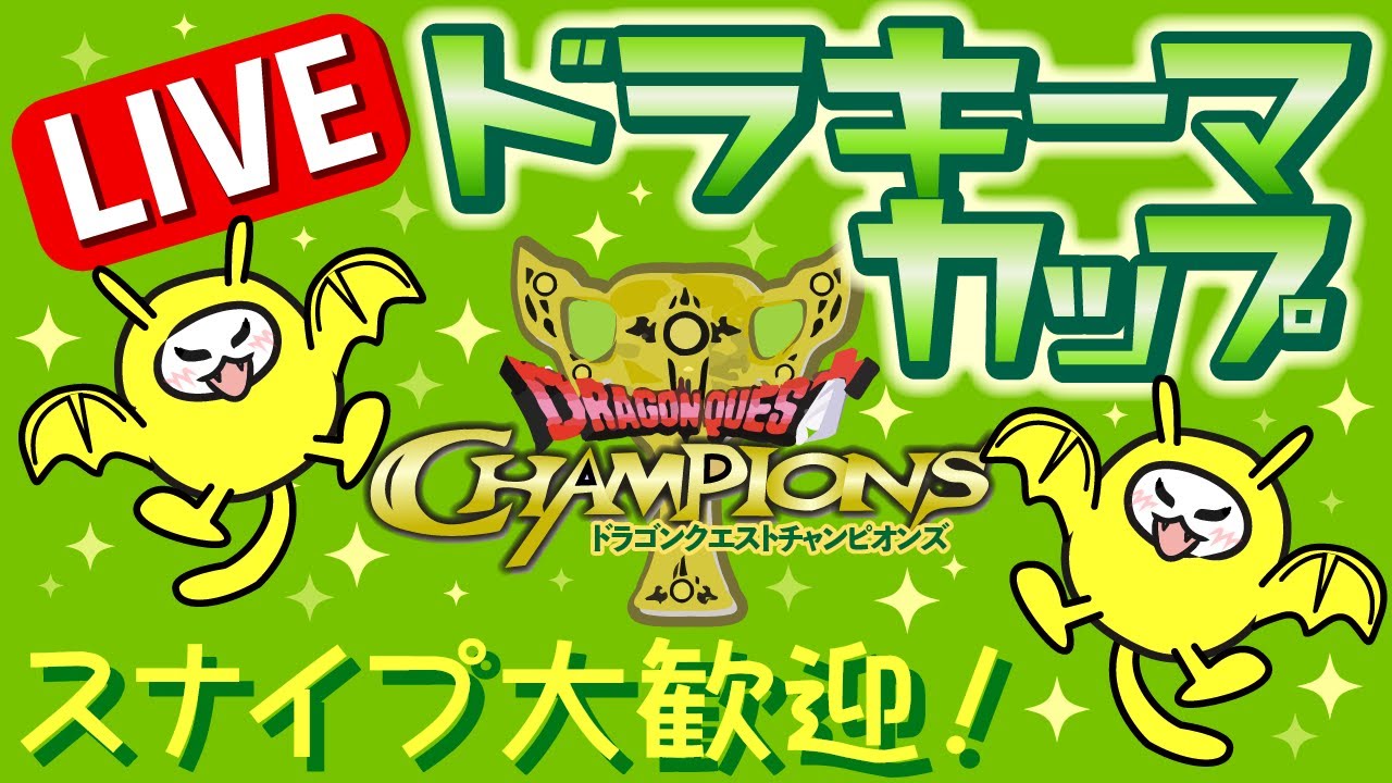 【ドラゴンクエストチャンピオンズ】ドラキーマカップ！
