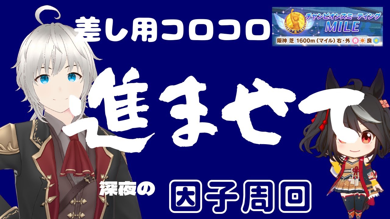 【ウマ娘】差し因子コロコロ！進展が欲しいなり...【桜花賞】
