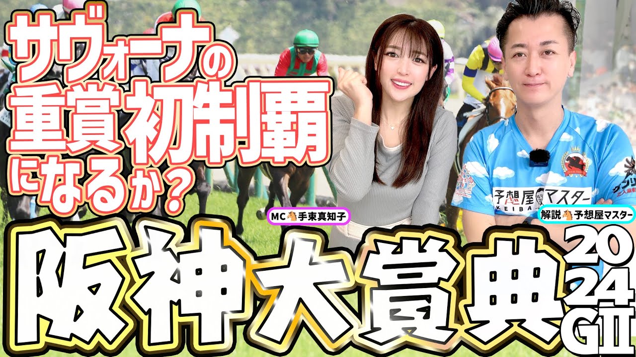 【阪神大賞典2024・競馬予想】サヴォーナの重賞初制覇になるか？