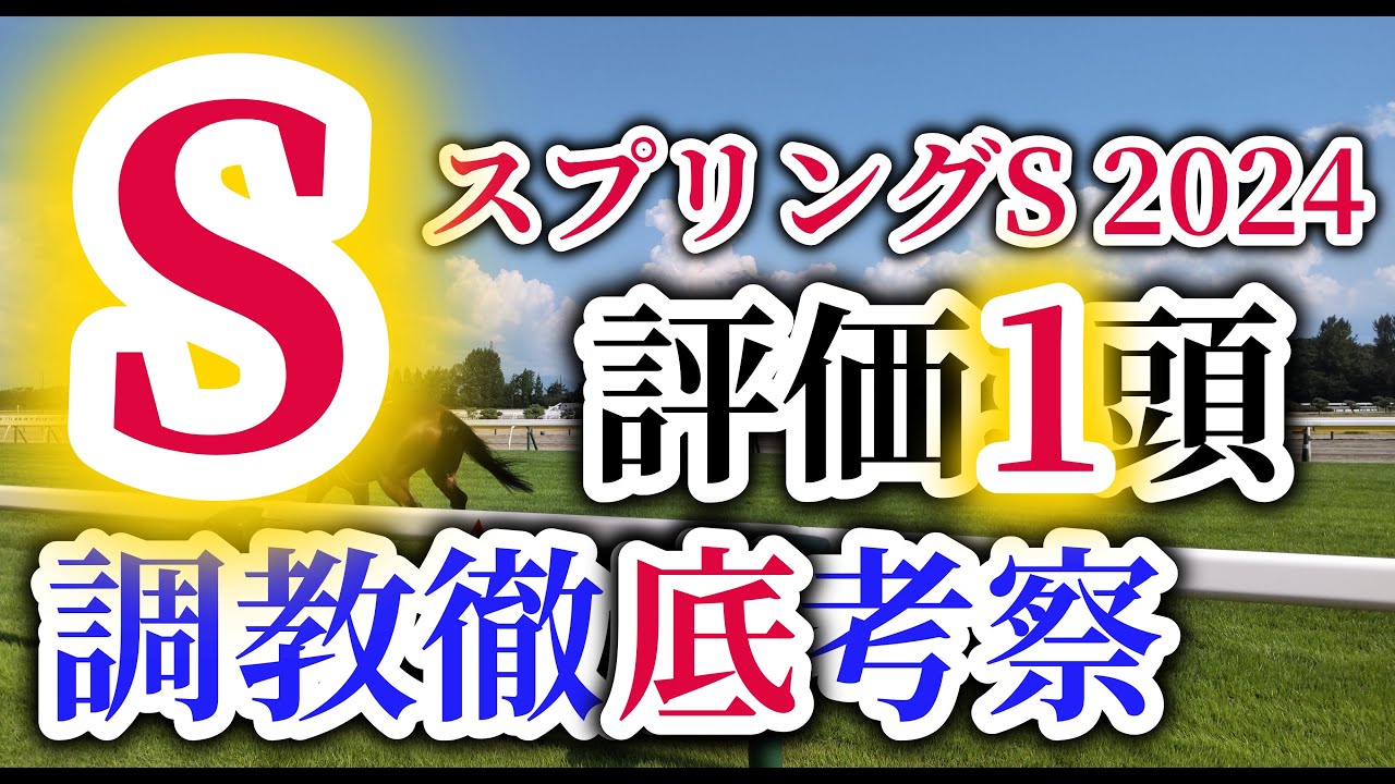 【スプリングS 2024】皐月賞への最終トライアルに権利奪取を賭けて素質馬が参戦！注目の出走馬の調教内容を徹底考察！S評価を与えた1頭に大注目！
