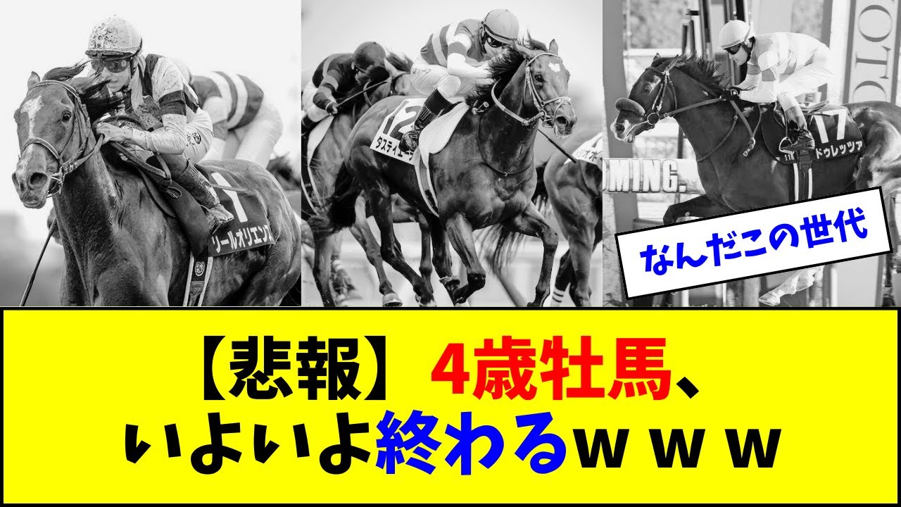 【悲報】4歳牡馬、いよいよ終わるｗｗｗ【反応集】