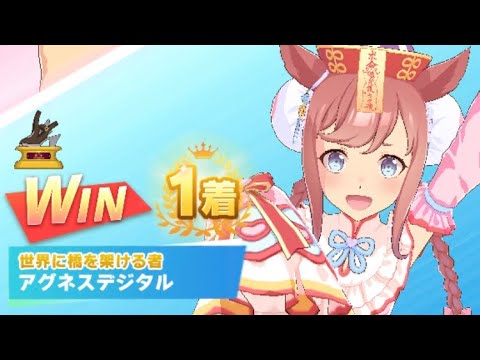 【ウマ娘】アグネスデジタル(新衣装)/レジェンドレース(ミスターシービー)・皐月賞(中山芝2000m)1着