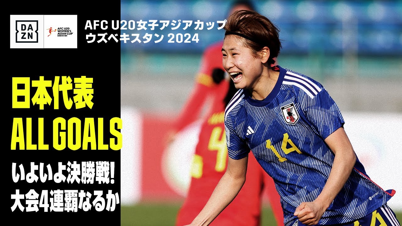 【日本代表 全ゴール集】いよいよ決勝戦！大会4連覇なるか！？｜AFC U20女子アジアカップ ウズベキスタン 2024