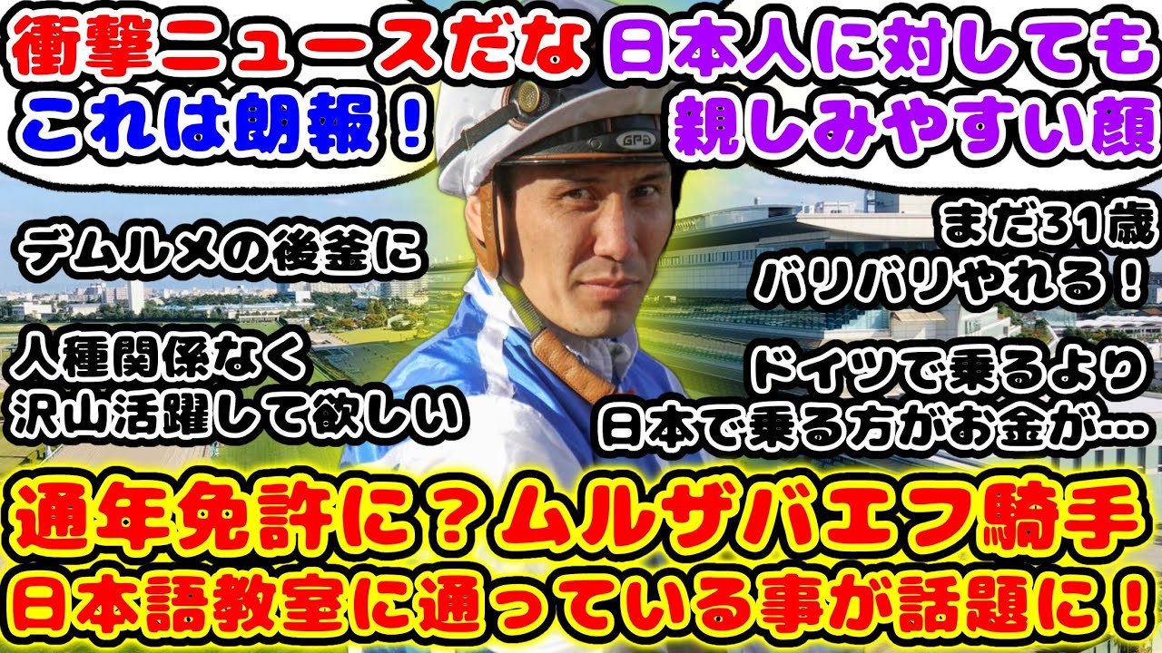 【競馬】ムルザバエフ騎手 通年免許取得に向けてか？日本語教室に通っている事がが話題に！【競馬の反応集】