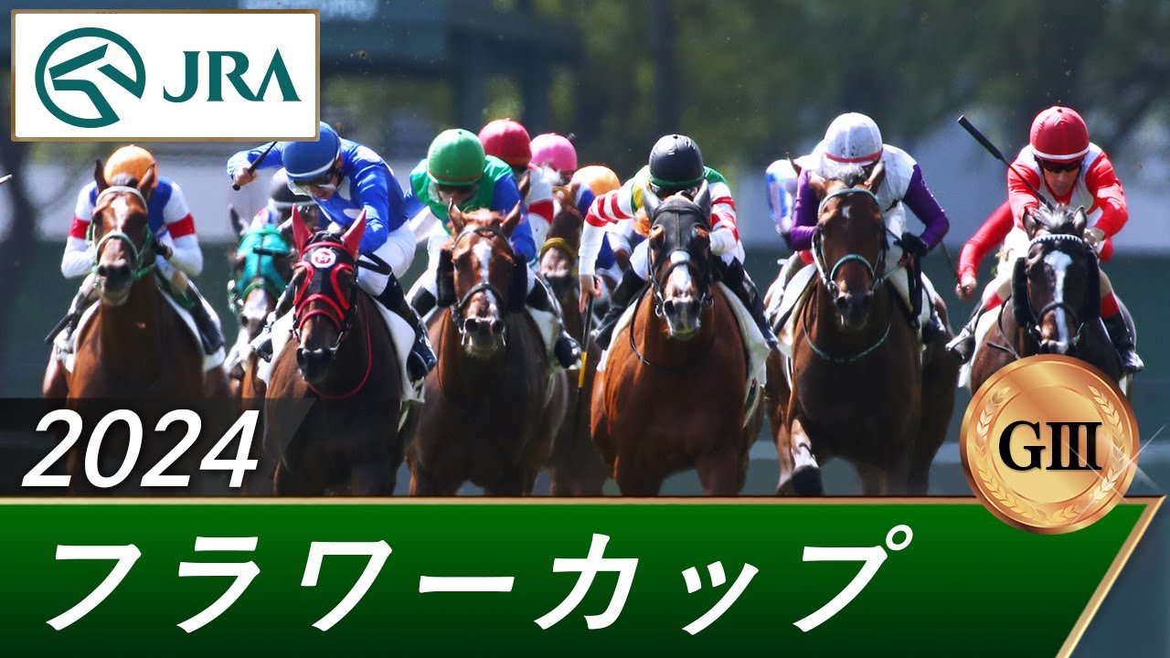 2024年 フラワーカップ（GⅢ） | 第38回 | JRA公式