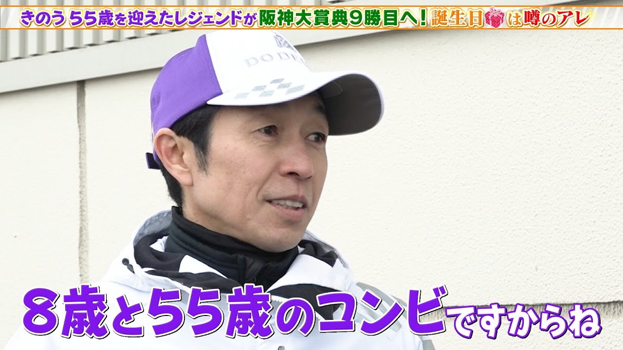 【阪神大賞典】55歳を迎えたレジェンド武豊が8歳シルヴァーソニックとのコンビで阪神大賞典9勝目へ！｜ウイニング競馬