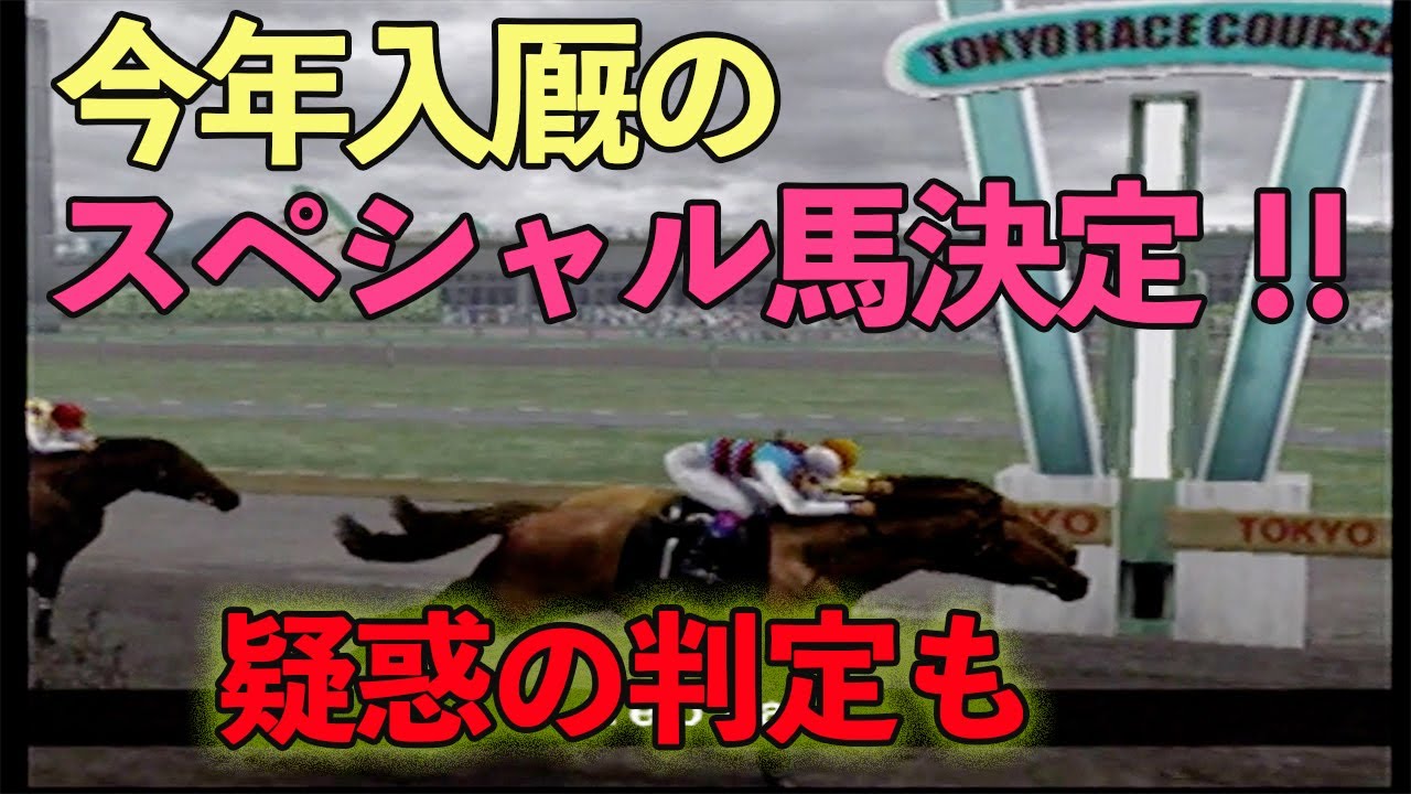 【GⅠジョッキー３】＃４２　やっと決まりましたスペシャル馬！！