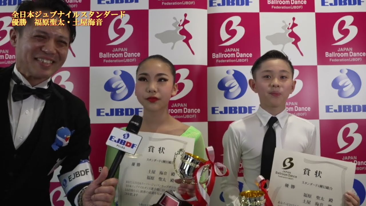 【2024 スーパージャパンカップダンス】 全日本ジュブナイルダンス選手権スタンダード 福原 聖太・土屋 海音 組の優勝インタビュー