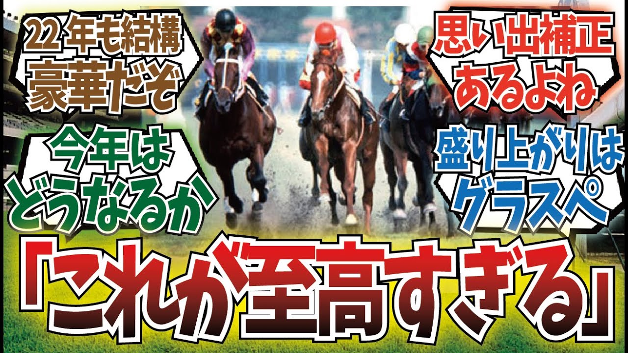 「史上最も豪華な宝塚記念」に対するみんなの反応集