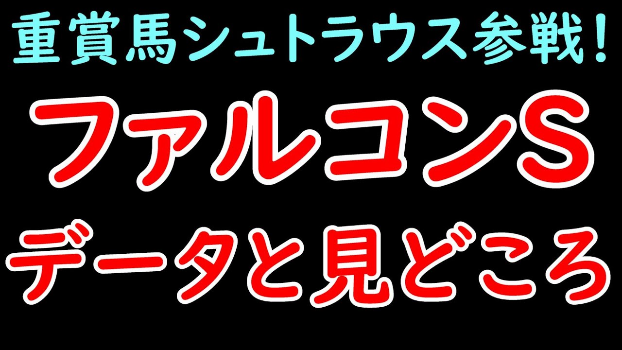 ファルコンS2024の見どころとデータ！東スポ杯勝ち馬シュトラウスが1400参戦！【ファルコンステークス2024】