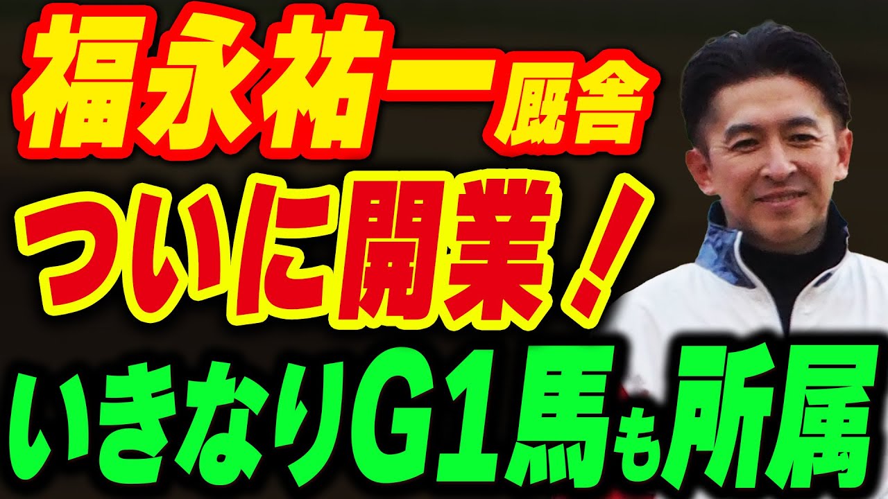 福永祐一厩舎がついに開業！所属馬を見るとかなり期待できそう