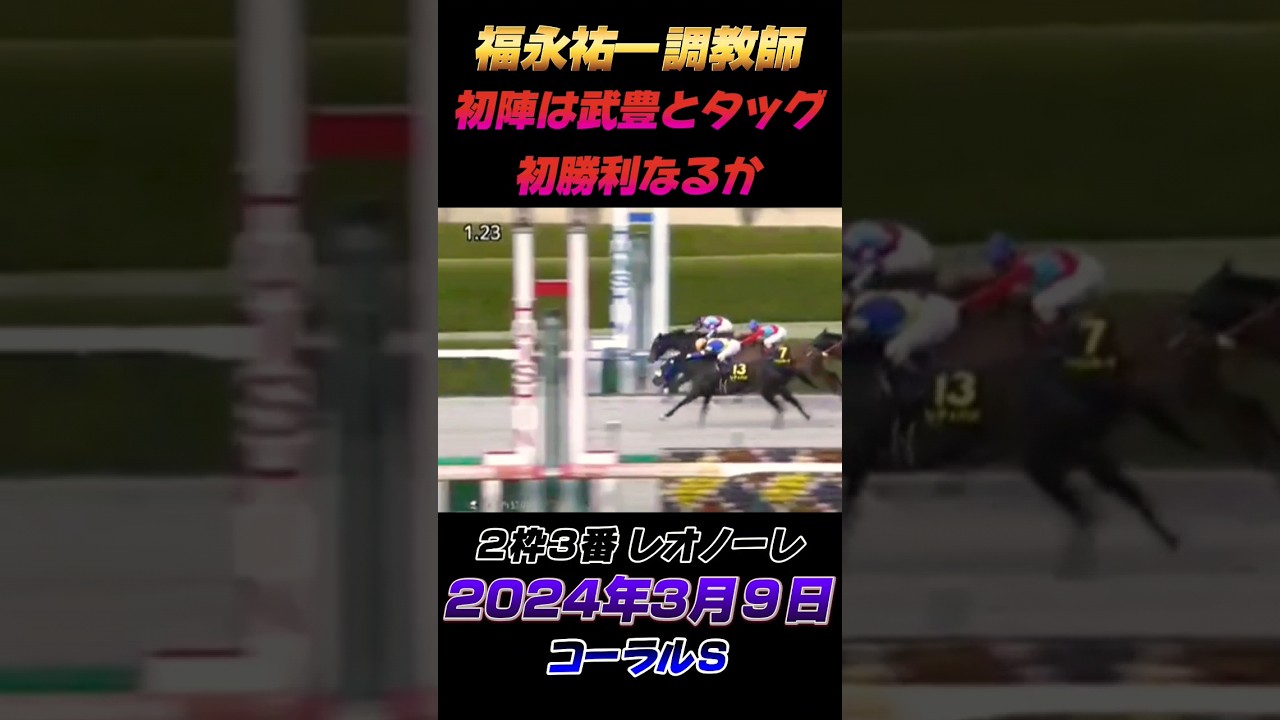 福永祐一調教師 初陣４分の１の抽選をくぐり抜け武豊とタッグ！初勝利なるか!?
