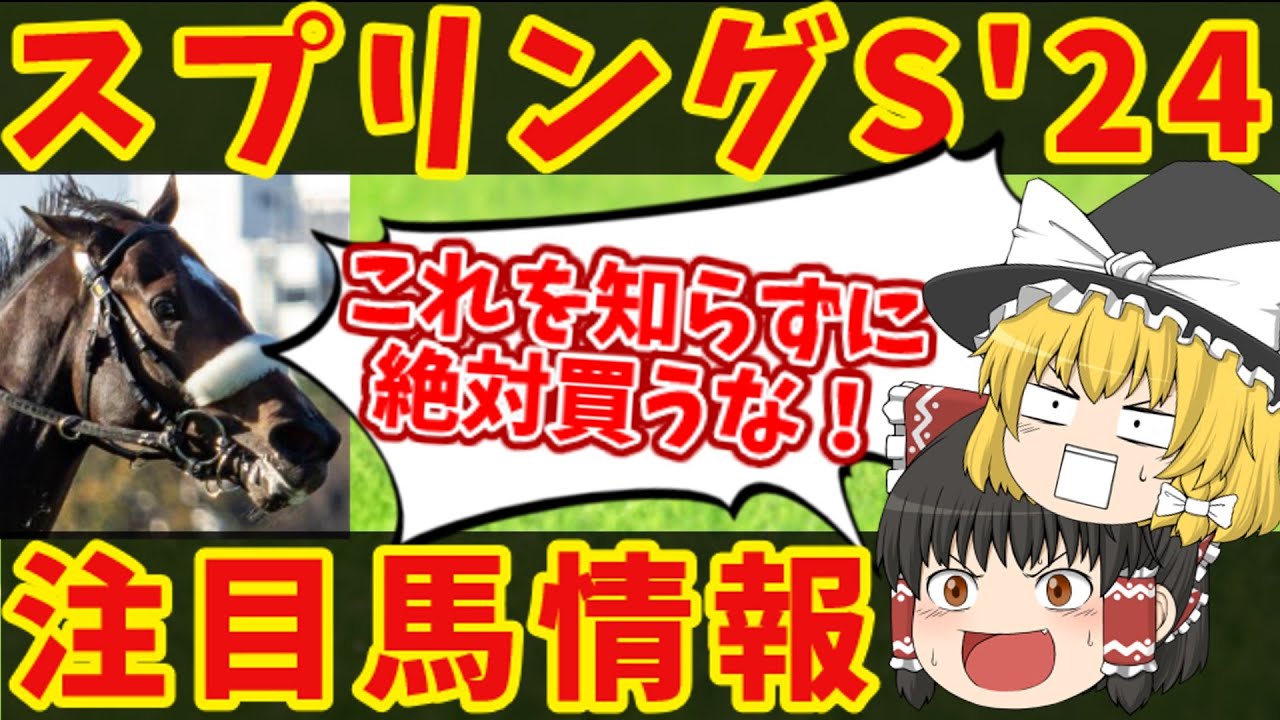 【スプリングS】連対の絶対条件とは！？知らないと損をする注目馬の情報！