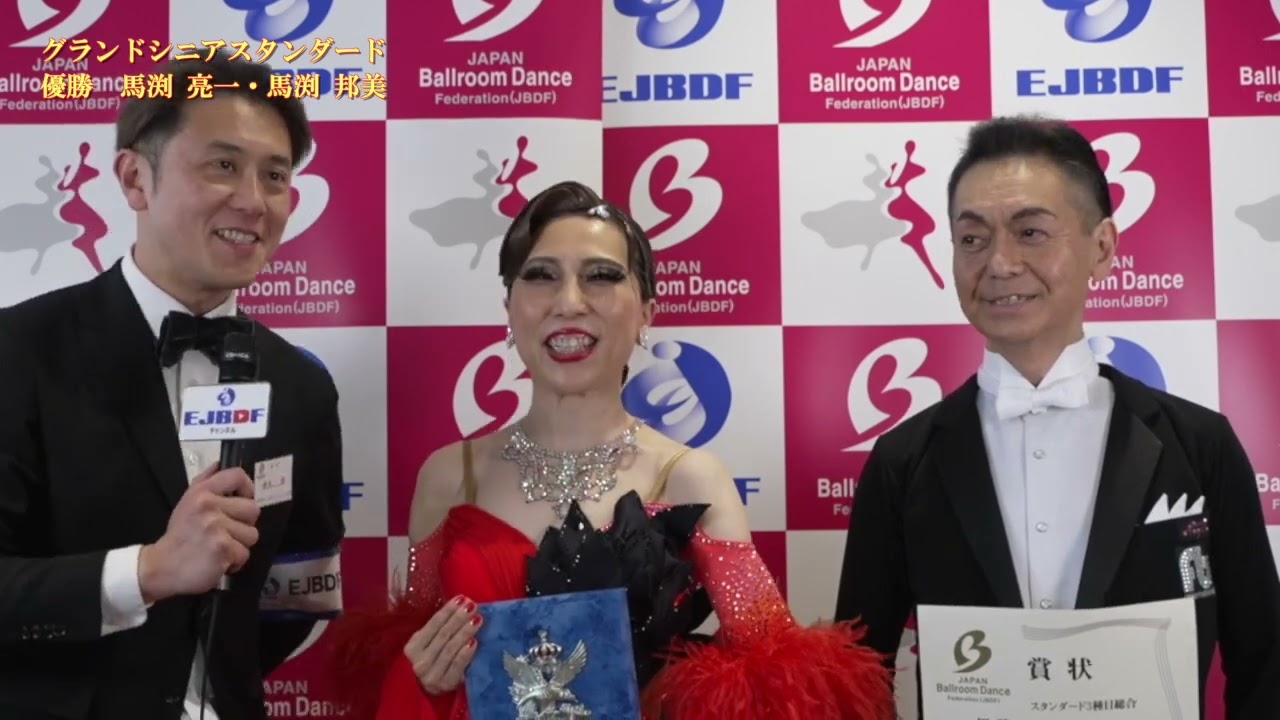 【2024 スーパージャパンカップダンス】全日本グランドシニア選手権スタンダード 馬渕亮一・馬渕邦美 組の優勝インタビュー