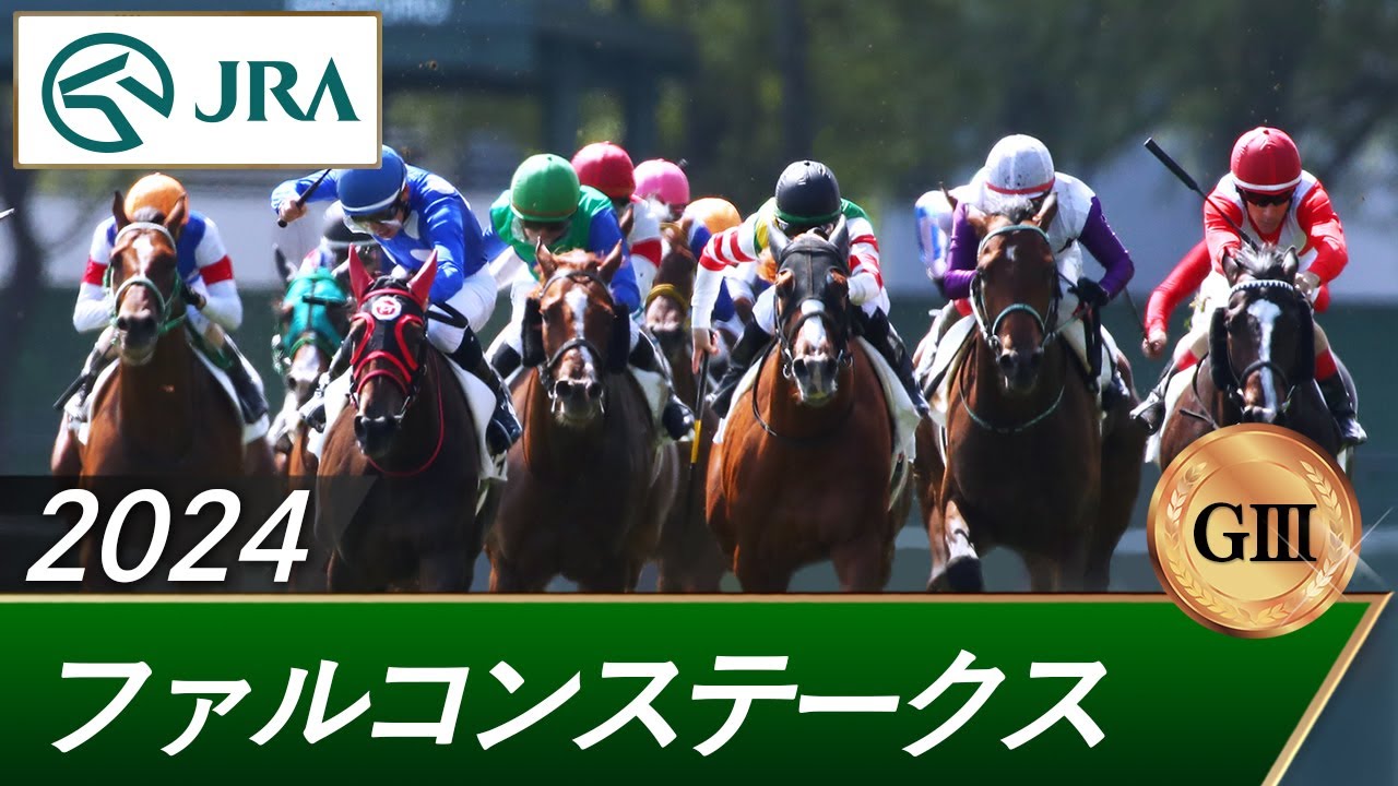 2024年 ファルコンステークス（GⅢ） | 第38回 | JRA公式