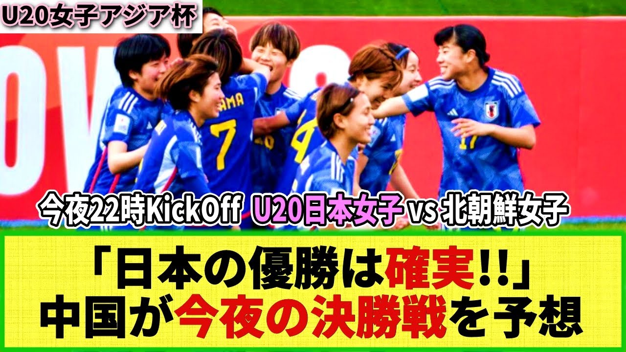 【U20女子アジア杯】中国メディア「日本が勝つ!!」今夜(16日22時)のヤングなでしこの試合を大胆予想！「優勝は確実」