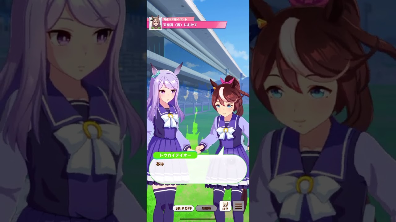 ウマ娘 プリティーダービー サトノダイヤモンド『天皇賞（春）に向けて』
