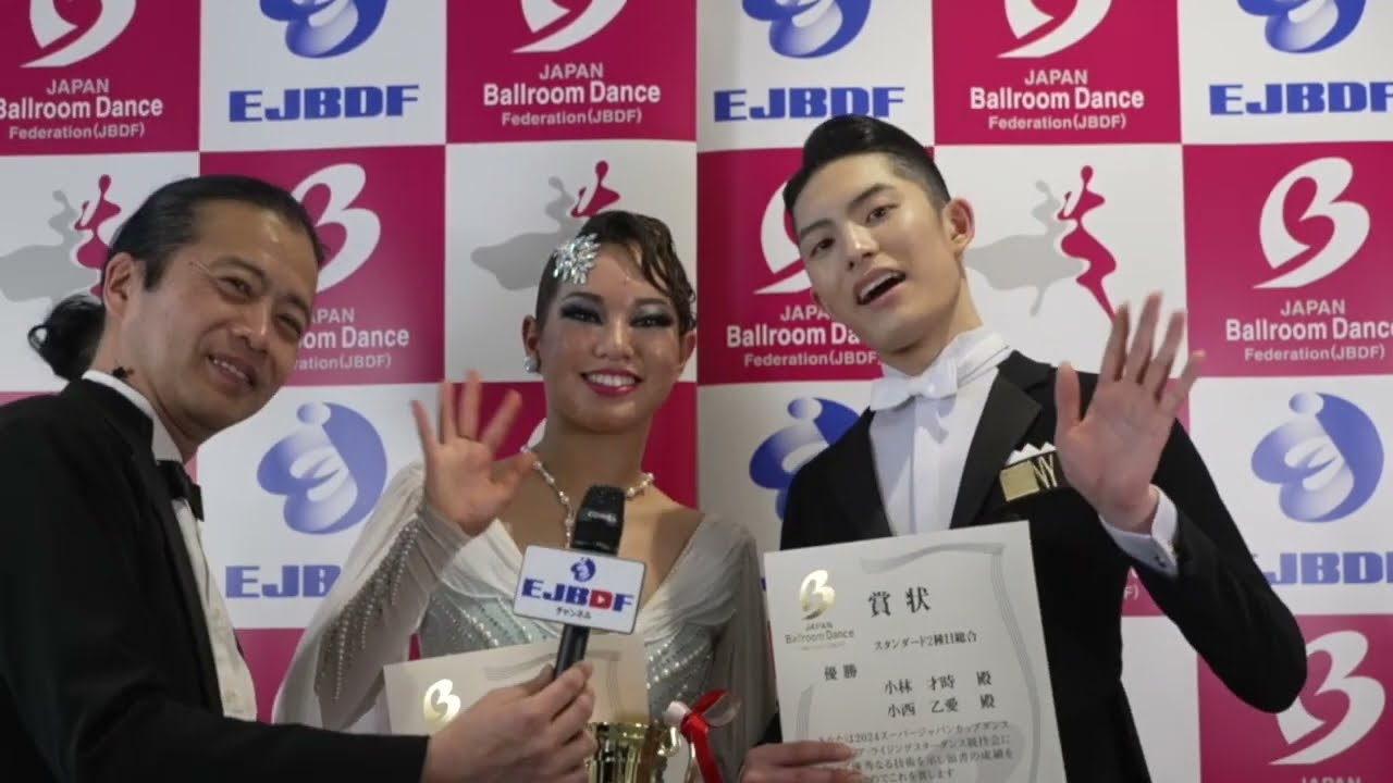 【2024 スーパージャパンカップダンス】ライジングスターダンス競技会アマチュアスタンダード 小林才時・小西乙愛 組の優勝インタビュー