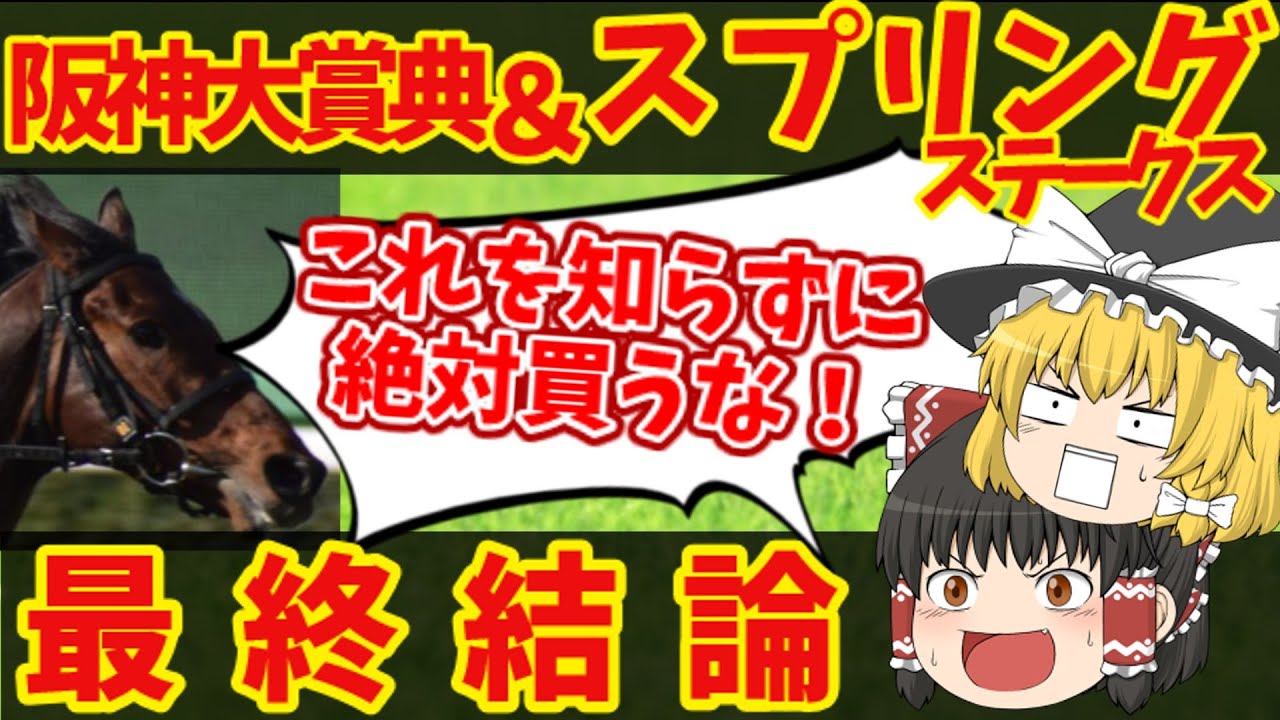 【阪神大賞典＆スプリングステークス】こっちのレースはたった8点で10万円越え！？怒りの魔理沙買い目発表！知らないと損をする注目馬の情報！