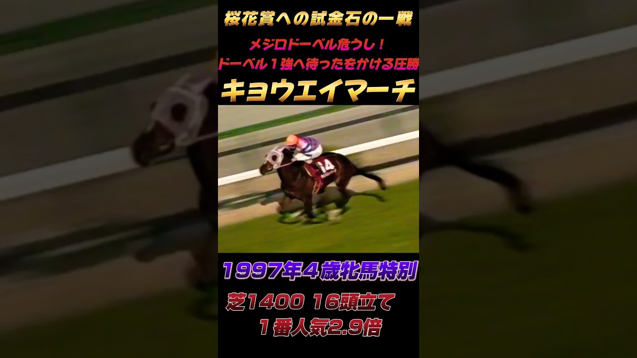 ドーベル一強へ待った！キョウエイマーチ圧勝 ４歳牝馬特別
