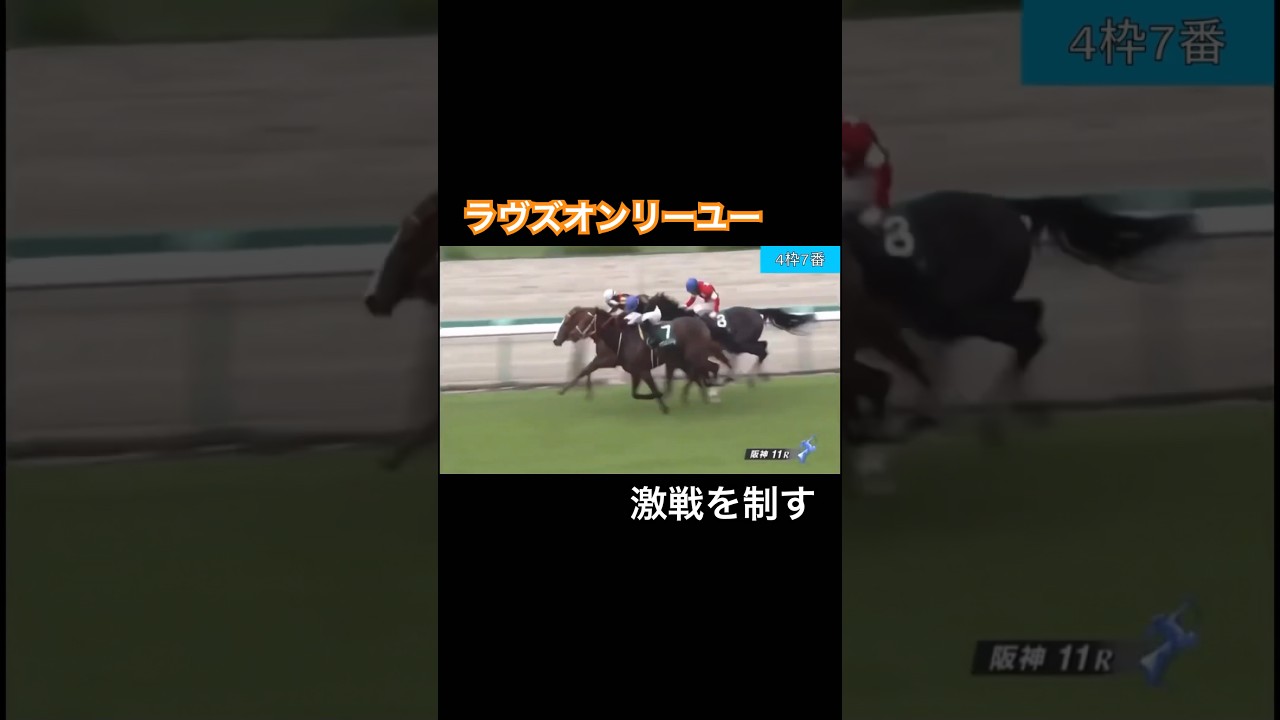 ラヴズオンリーユーが激戦を制す！