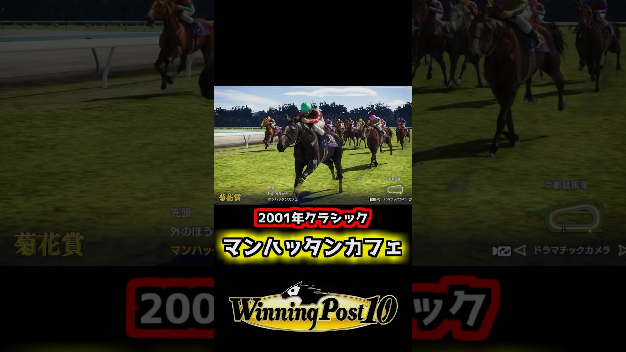 【ウイポ10】 史実馬で毎年三冠馬をつくろうの会 【2001年 マンハッタンカフェ】 #ウイニングポスト10 #ウイポ