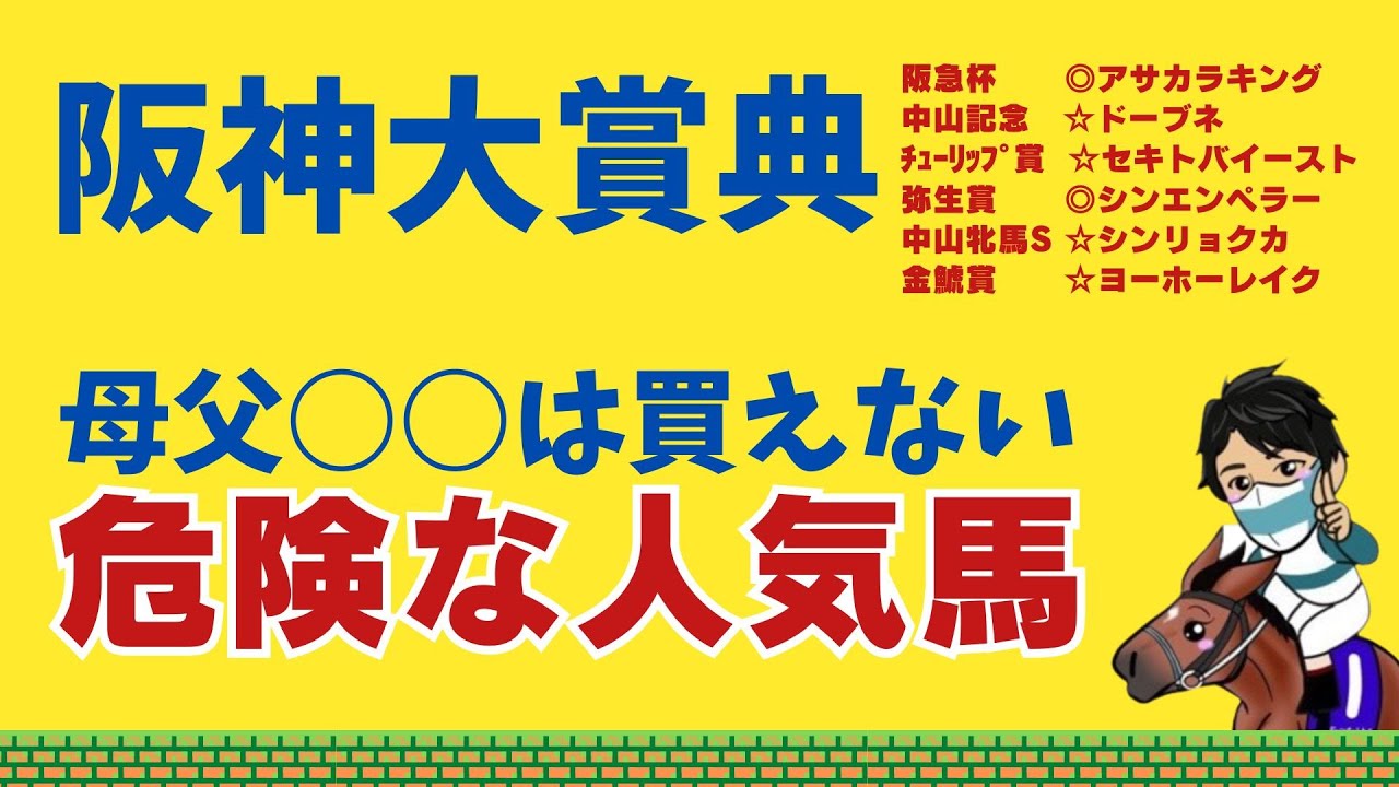【阪神大賞典2024】【推奨馬6レース連続馬券内🎯✨】トロヴァトーレ、ソールオリエンス、オメガギネスに消しの評価をした血統オタクが今回も人気馬に厳しい評価！いったいどの馬！？
