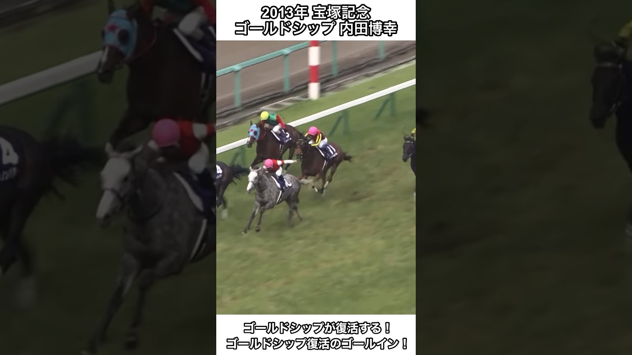 【競馬】ゴールドシップが復活する！やった！ゴールドシップ、復活のゴールイン！#競馬 #宝塚記念 #ゴールドシップ #shorts