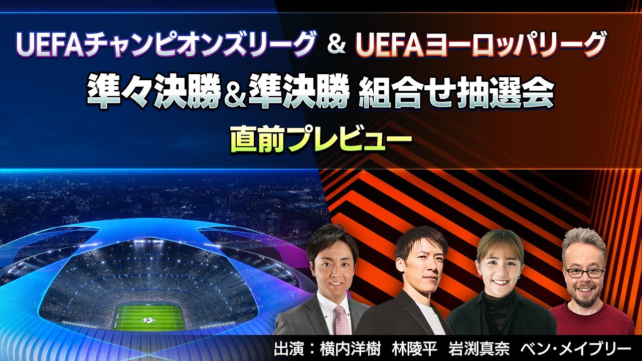UEFAチャンピオンズリーグ＆UEFAヨーロッパリーグ 準々決勝＆準決勝組合せ抽選会 直前プレビュー【WOWOW】