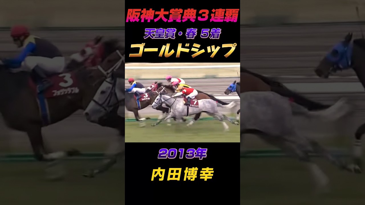 ゴールドシップ阪神大賞典３連覇！勝利後の天皇賞・春…