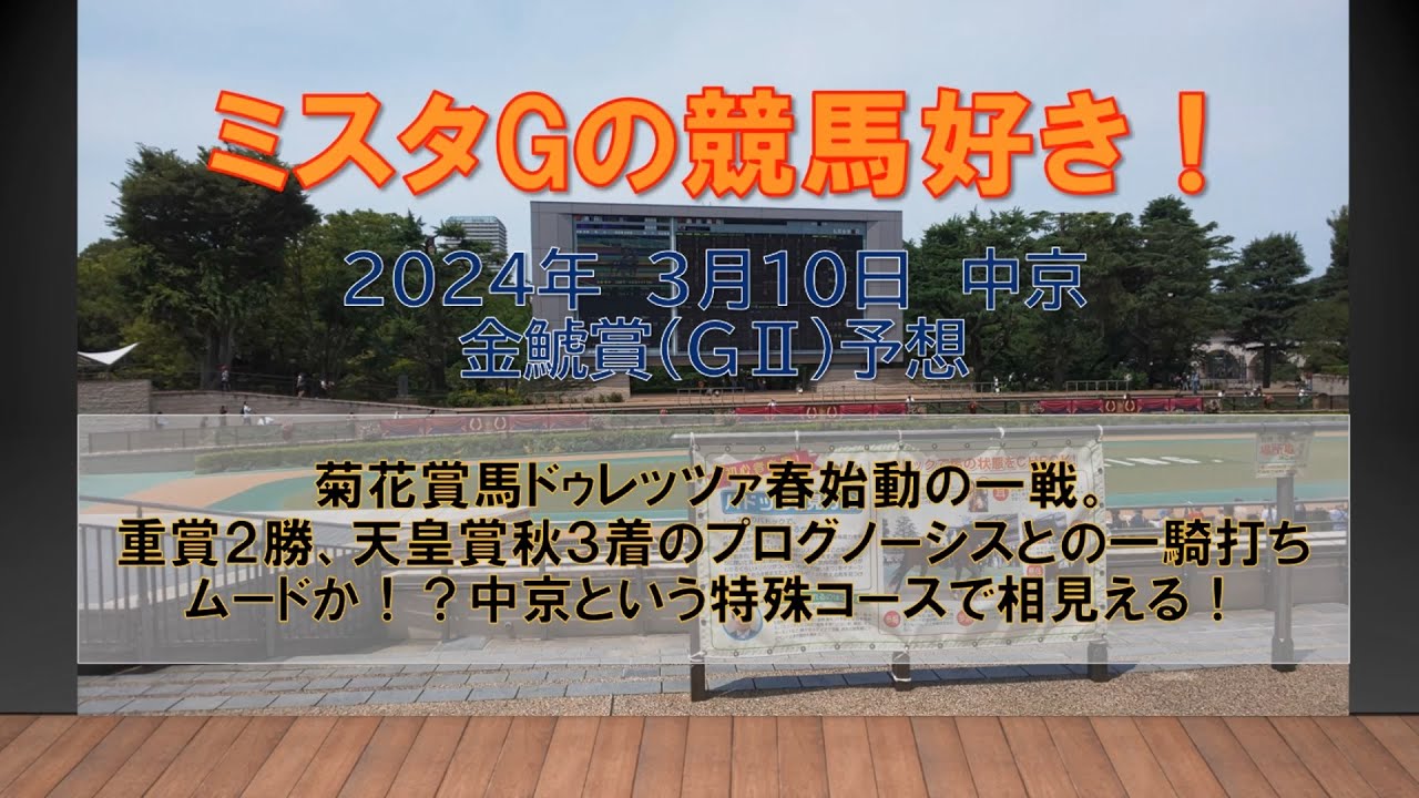 金鯱賞　菊花賞馬ドゥレッツァ春始動の一戦。重賞２勝、天皇賞秋３着のプログノーシスとの一騎打ちムードか！？中京という特殊コースで相見える！ミスタGの競馬好き！（中京11R）